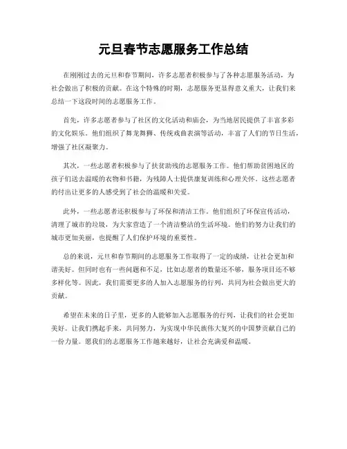 元旦春节志愿服务工作总结