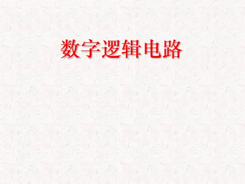 数字逻辑电路(王红 阎石 第六版)第一章 数制和码制