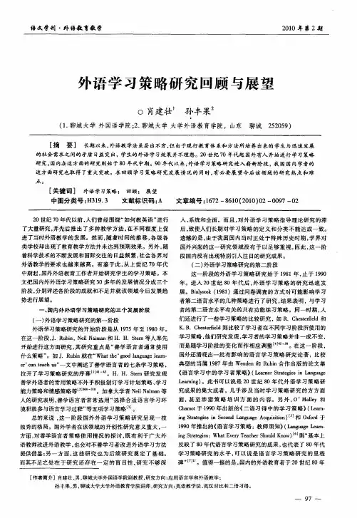 外语学习策略研究回顾与展望