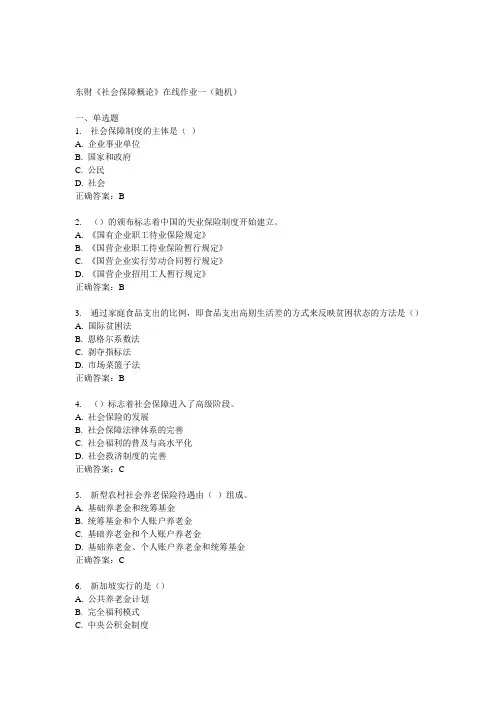 14秋东财《社会保障概论》在线作业一(随机)