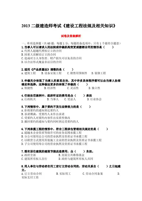 2013二级建造师考试《建设工程法规及相关知识》试卷及答案