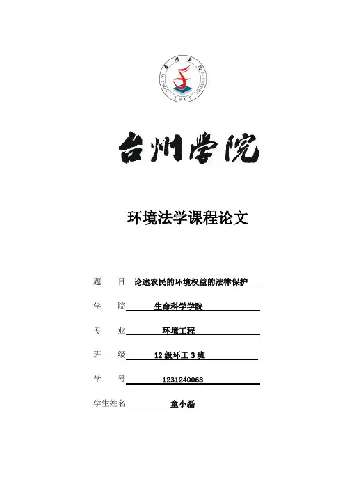 环境法学课程论文
