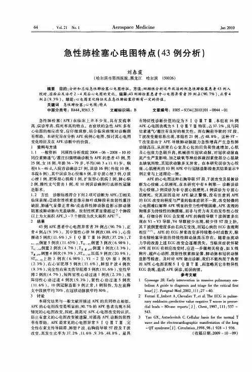 急性肺栓塞心电图特点(43例分析)