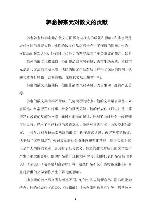 韩愈柳宗元对散文的贡献