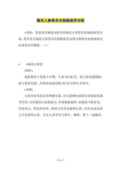 菊花人参茶具有驱除疲劳功效
