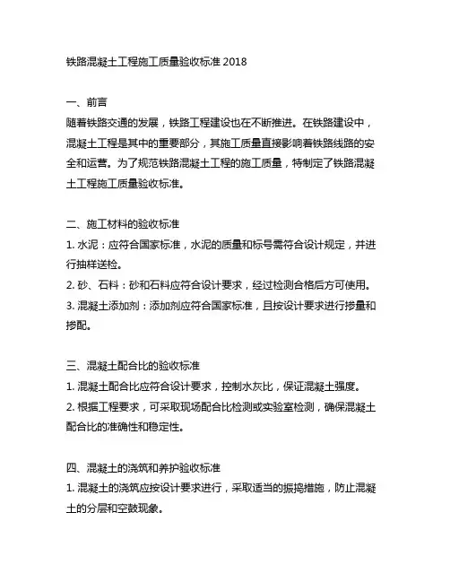 铁路混凝土工程施工质量验收标准2018