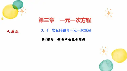 七年级数学人教版(上册)3.4第2课时销售中的盈亏问题(课件)