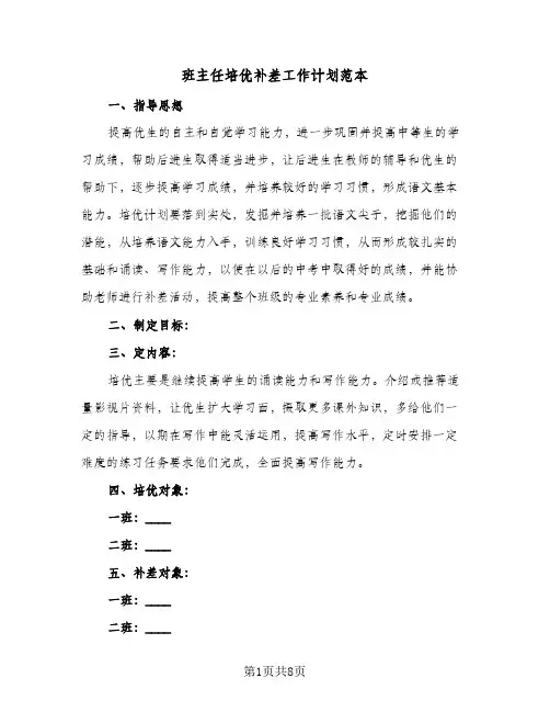 2024年班主任培优补差工作计划范本（4篇）