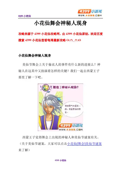 4399小花仙舞会神秘人现身