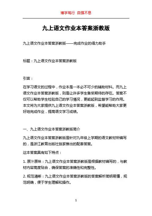 九上语文作业本答案浙教版