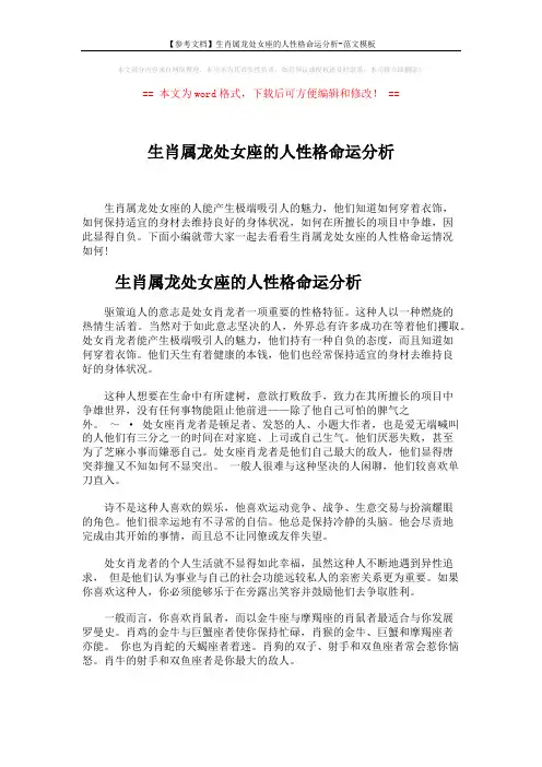 【参考文档】生肖属龙处女座的人性格命运分析-范文模板 (4页)