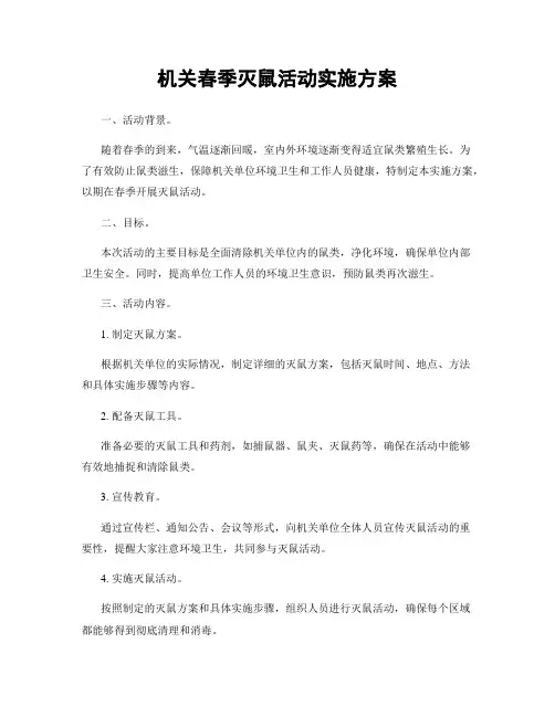 机关春季灭鼠活动实施方案