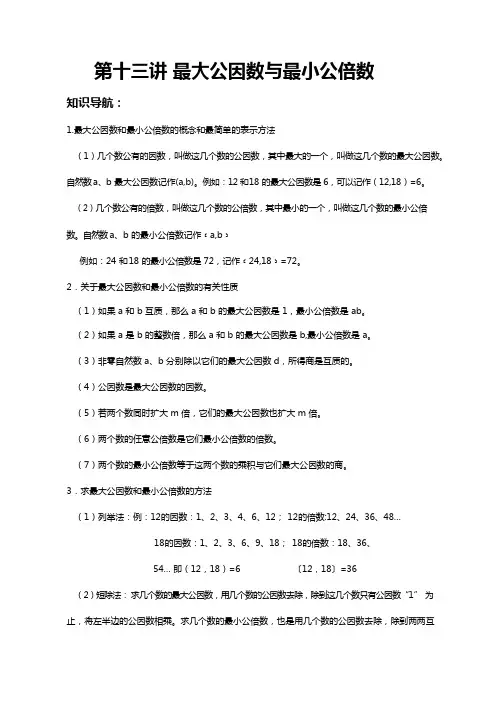 六年级下册数学试题-奥数专题讲练：第十三讲最大公因数与最小公倍数(无答案)全国通用