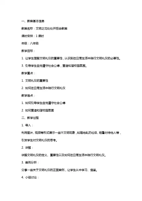 文明之花处处开班会教案
