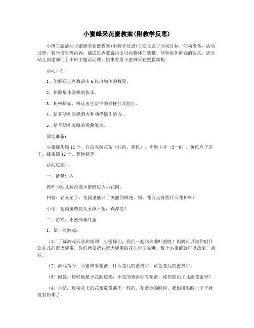 小蜜蜂采花蜜教案(附教学反思)