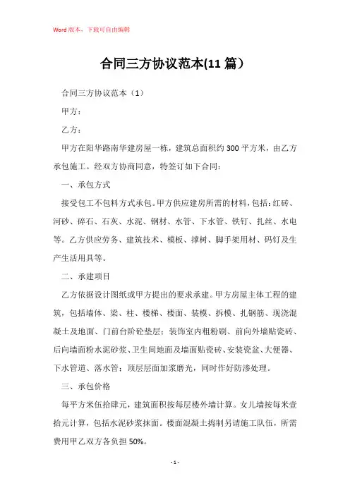 合同三方协议范本(11篇)