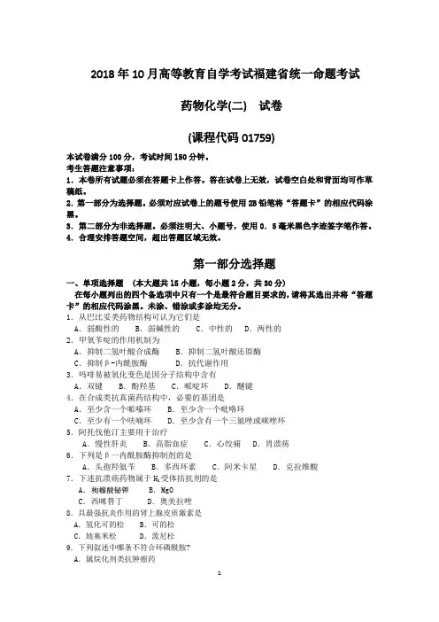 2018年10月福建自考01759药物化学(二)试卷和答案