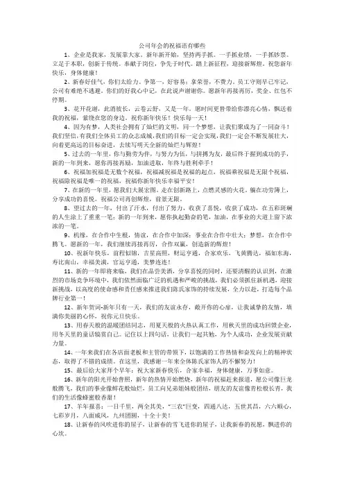公司年会的祝福语有哪些
