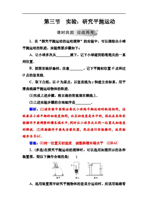 2018-2019学年人教版必修2第五章第三节实验：研究平抛运动作业