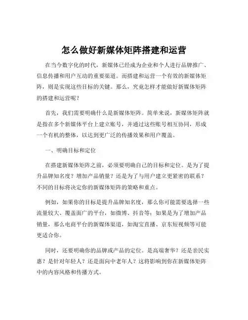 怎么做好新媒体矩阵搭建和运营