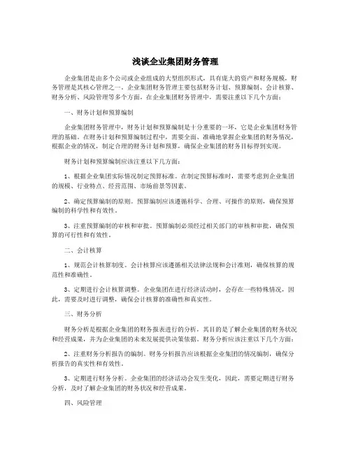 浅谈企业集团财务管理