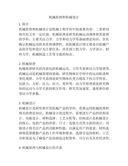 机械原理和机械设计