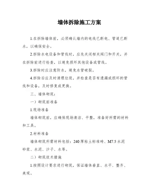 墙体拆除施工方案