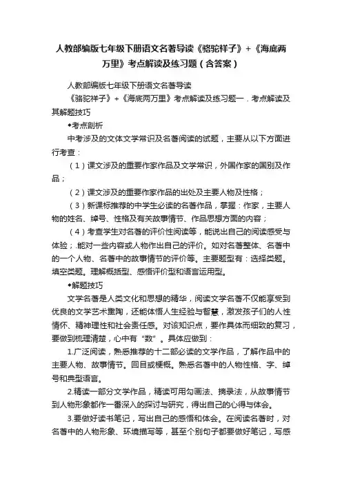 人教部编版七年级下册语文名著导读《骆驼祥子》+《海底两万里》考点解读及练习题（含答案）