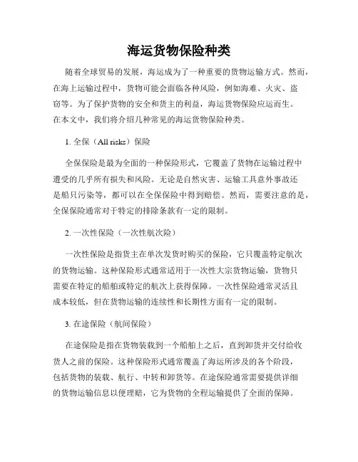 海运货物保险种类