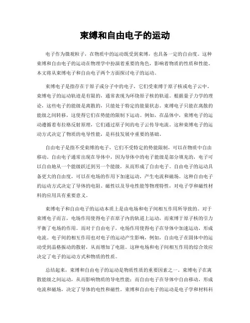 束缚和自由电子的运动