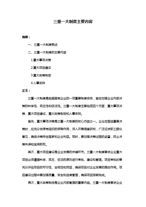 三重一大制度主要内容