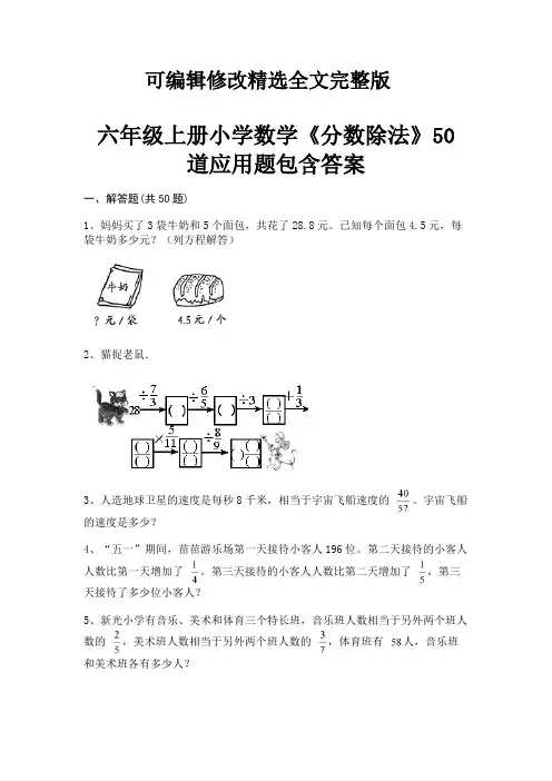 六年级上册小学数学《分数除法》50道应用题包含答案(附解析)【2024版】