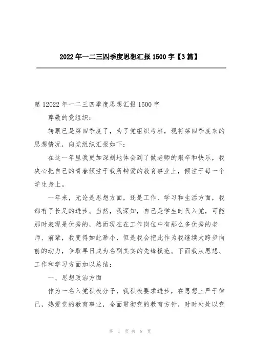 2022年一二三四季度思想汇报1500字【3篇】