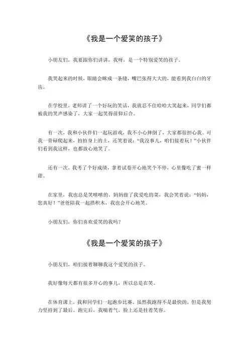 我是一个爱笑的孩子作文300字三年级