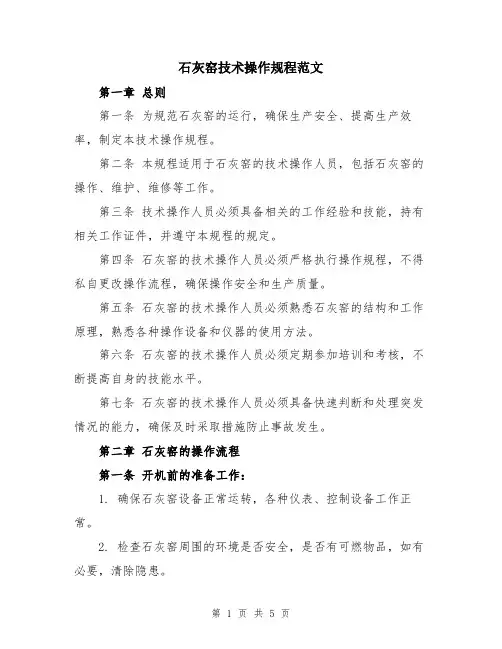 石灰窑技术操作规程范文