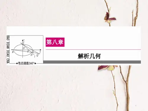 高三数学一轮总复习 第八章 解析几何 8.8 曲线与方程课件.ppt