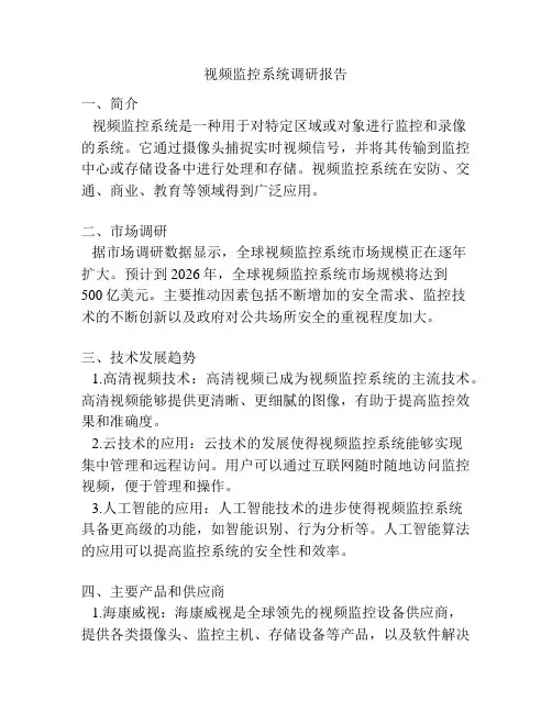 视频监控系统调研报告