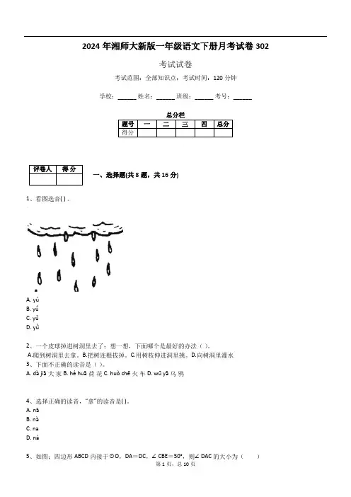 2024年湘师大新版一年级语文下册月考试卷302