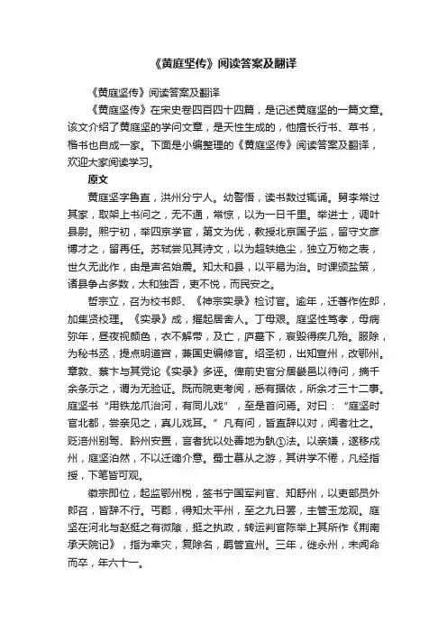 《黄庭坚传》阅读答案及翻译
