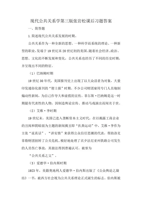 现代公共关系学第三版张岩松课后习题答案