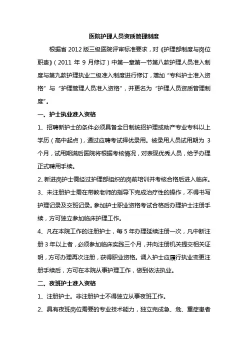 医院护理人员资质管理制度