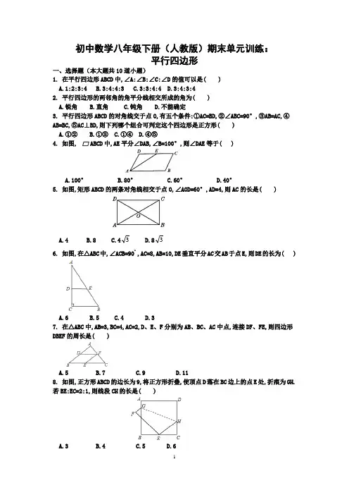 初中数学八年级下册(人教版)期末单元训练：平行四边形