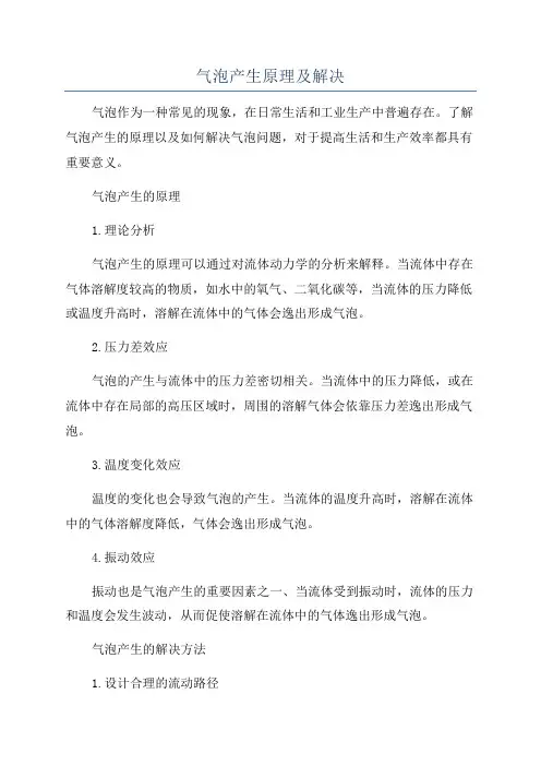 气泡产生原理及解决