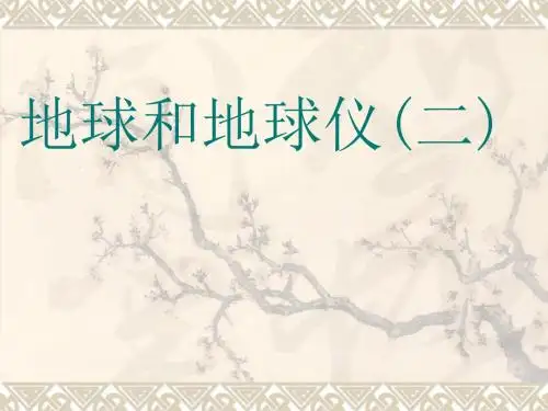 七年级地理 地球和地球仪(二)