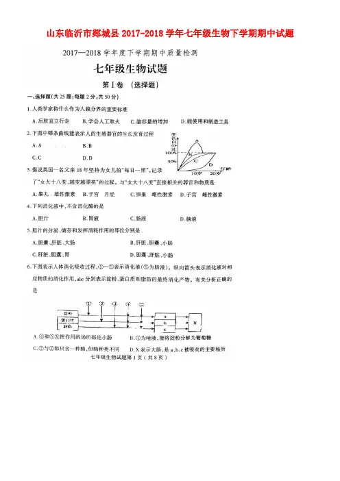 山东临沂市郯城县2017-2018学年七年级生物下学期期中试题(扫描版)