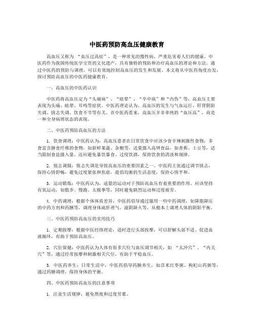 中医药预防高血压健康教育