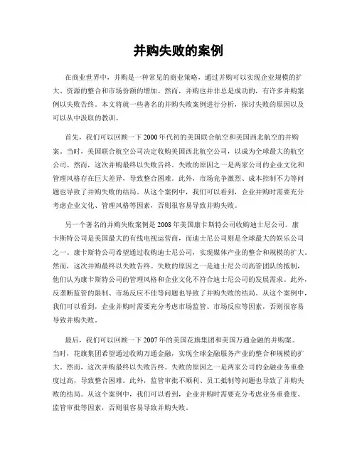 并购失败的案例