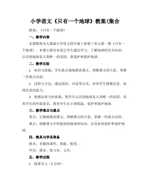 小学语文《只有一个地球》教案(集合
