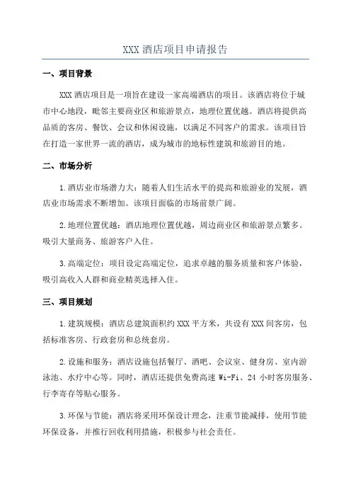 XXX酒店项目申请报告