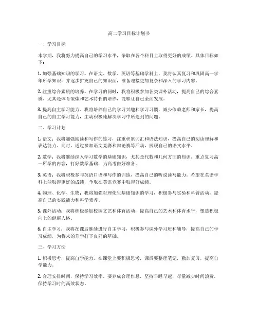 高二学习目标计划书